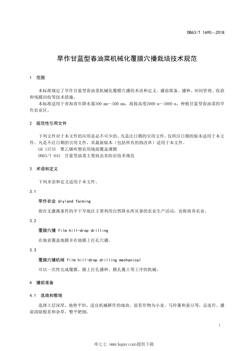 【地方标准】DB63∕T 1690-2018 旱作甘蓝型春油菜机械化覆膜穴播栽培技术规范.pdf_第3页