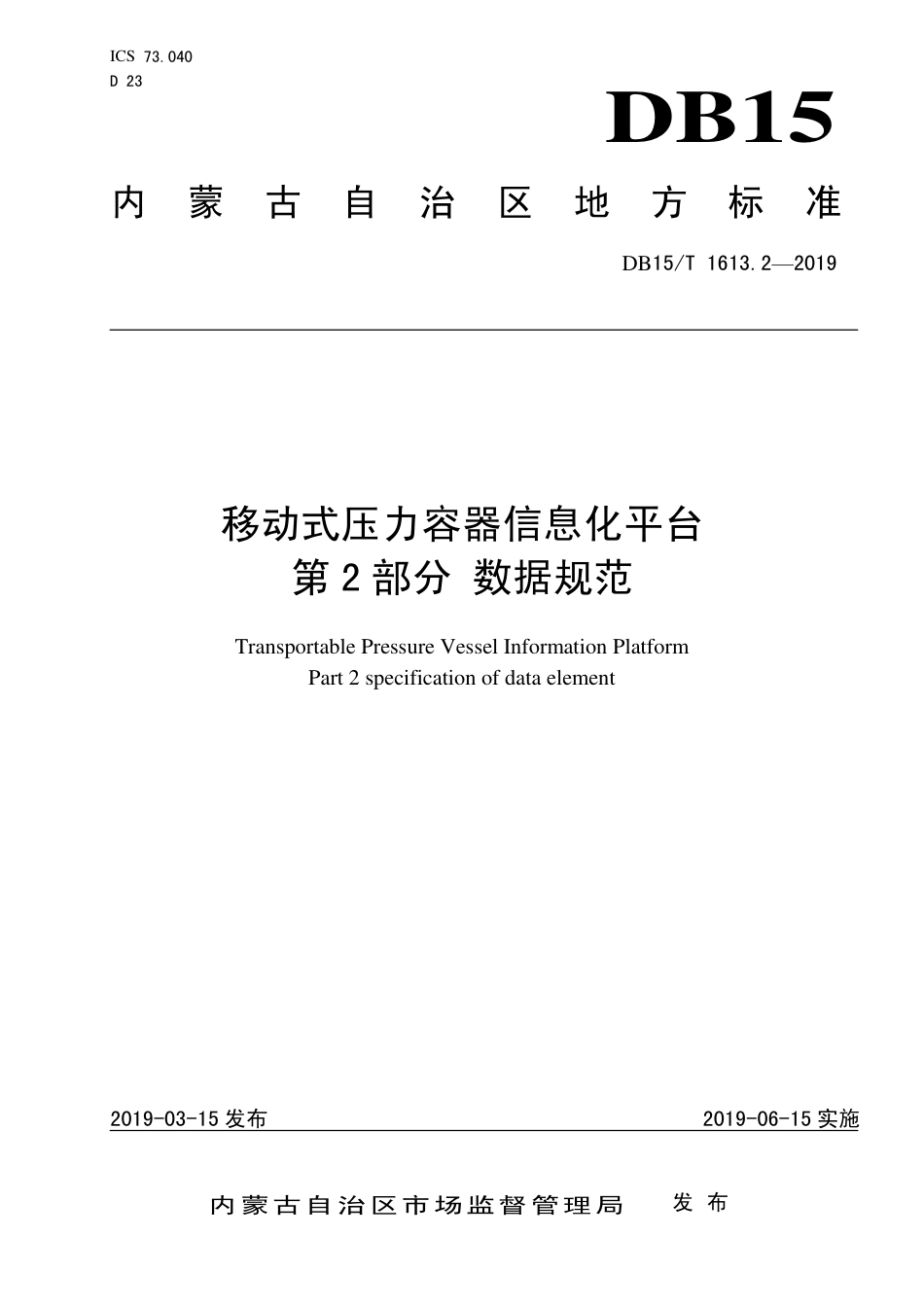 【地方标准】DB15∕T 1613.2-2019 移动式压力容器信息化平台 第2部分 数据规范.pdf_第1页