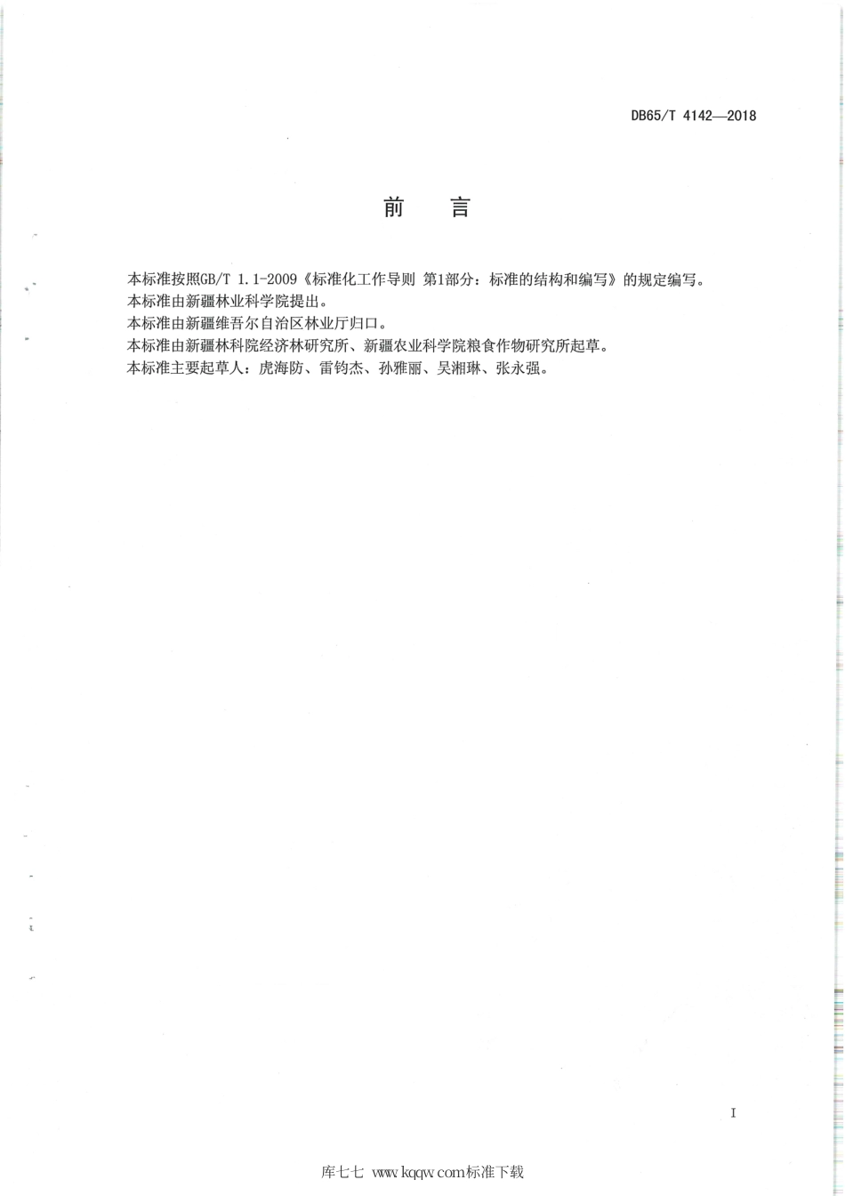 【地方标准】DB65∕T 4142-2018 核桃园与孜然芹间作技术规程.pdf_第2页