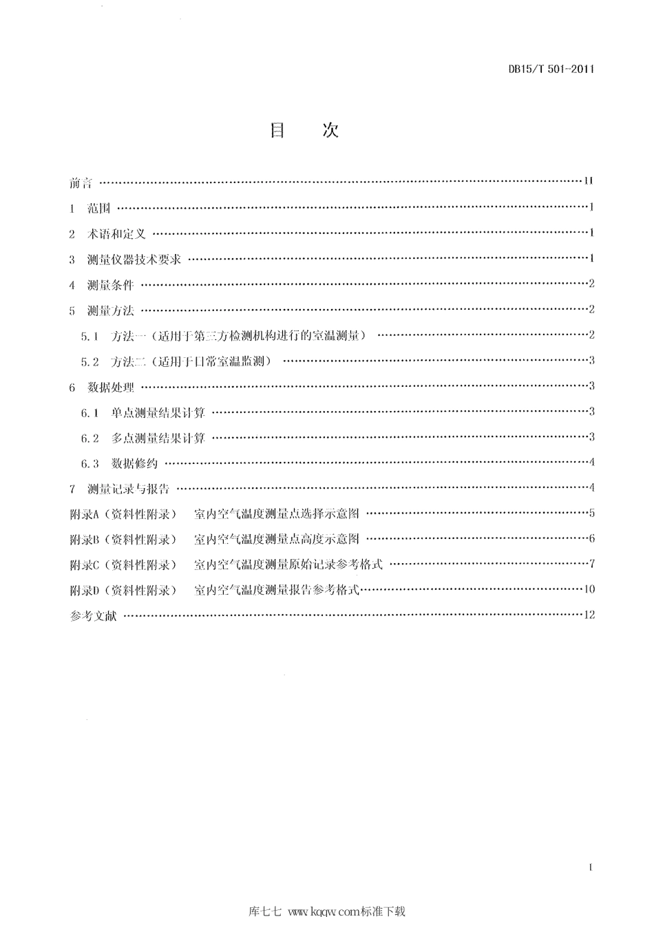 【地方标准】DB15∕T 501-2011 住宅采暖室内空气温度测量方法.pdf_第2页