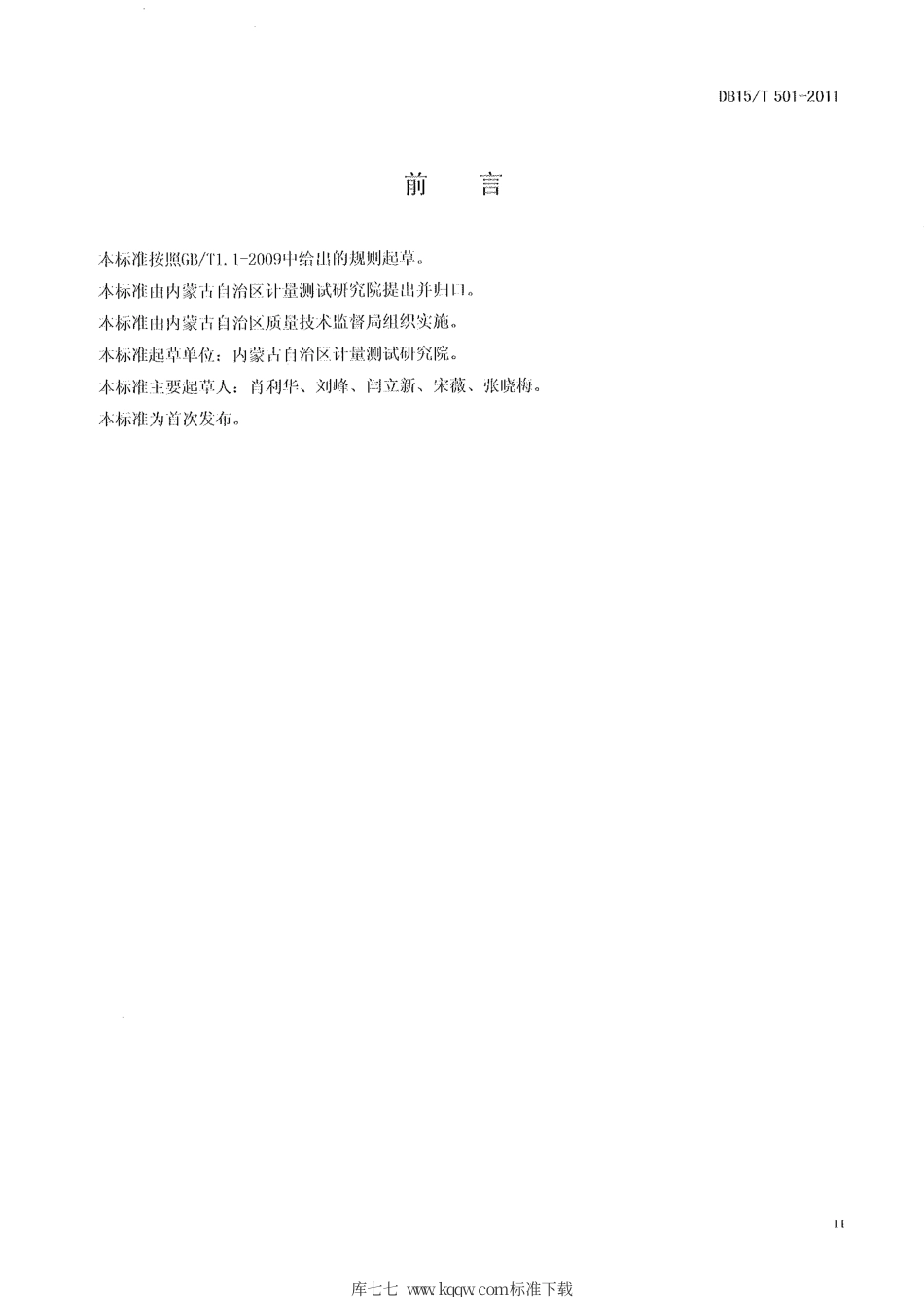 【地方标准】DB15∕T 501-2011 住宅采暖室内空气温度测量方法.pdf_第3页