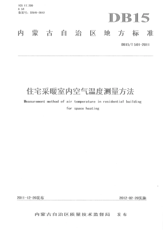 【地方标准】DB15∕T 501-2011 住宅采暖室内空气温度测量方法.pdf