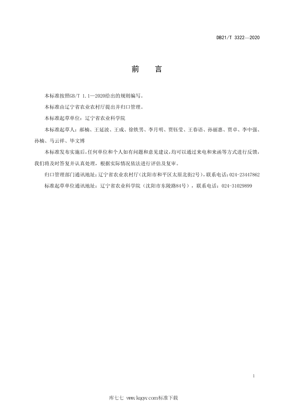 【地方标准】DB21∕T 3322-2020 玉米高活力种子收获加工贮藏技术规程.pdf_第2页