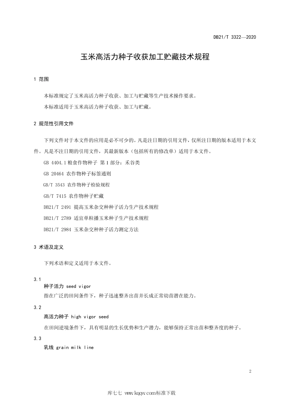 【地方标准】DB21∕T 3322-2020 玉米高活力种子收获加工贮藏技术规程.pdf_第3页