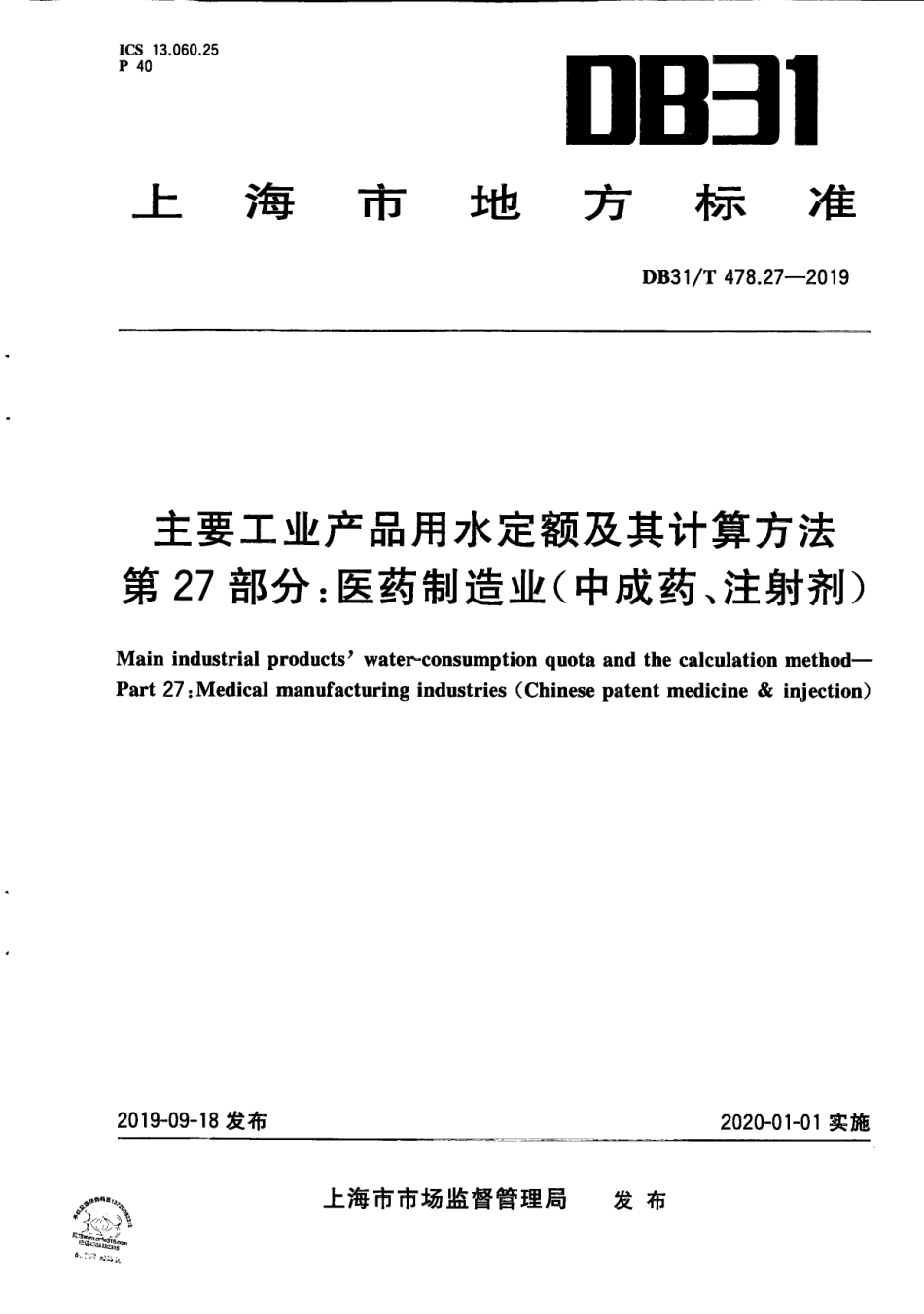 【地方标准】DB31∕T 478.27-2019 主要工业产品用水定额及其计算方法 第27部分：医药制造业（中成药、注射剂）.pdf_第1页