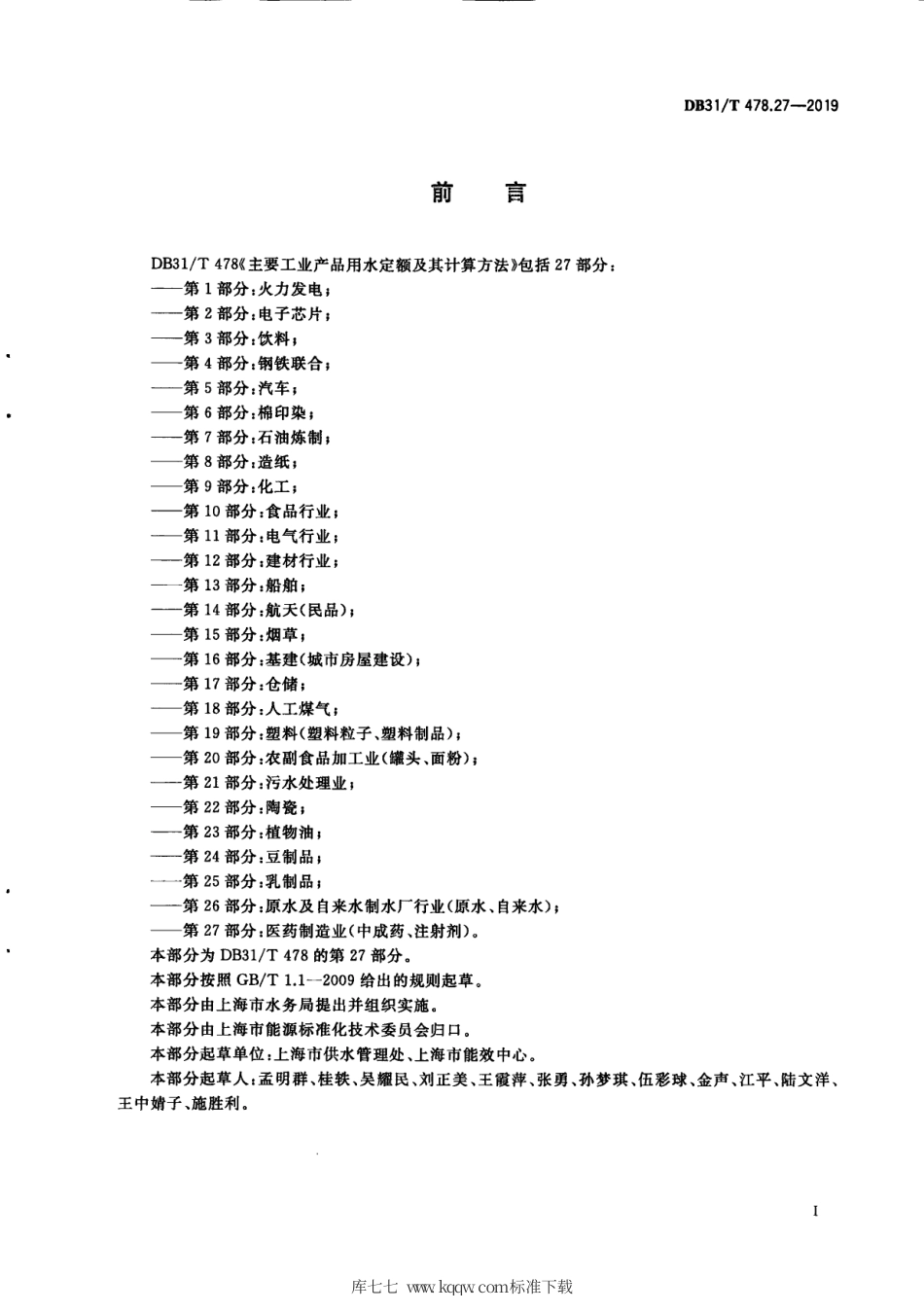 【地方标准】DB31∕T 478.27-2019 主要工业产品用水定额及其计算方法 第27部分：医药制造业（中成药、注射剂）.pdf_第3页