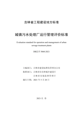 【地方标准】DB22T 5060-2021 城镇污水处理厂运行管理评价标准.pdf