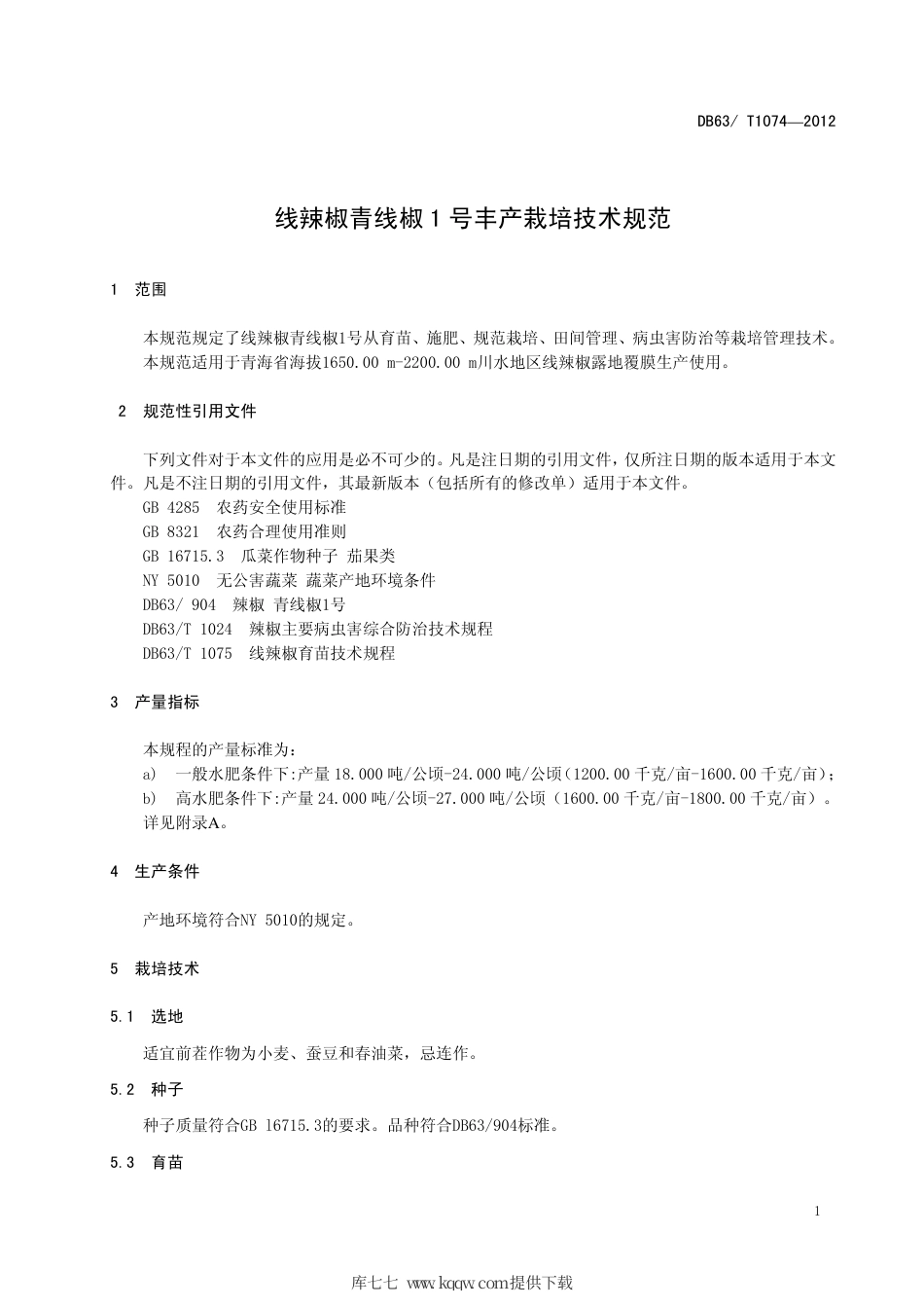 【地方标准】DB63∕T 1074-2012 线辣椒青线椒1号丰产栽培技术规范.pdf_第3页