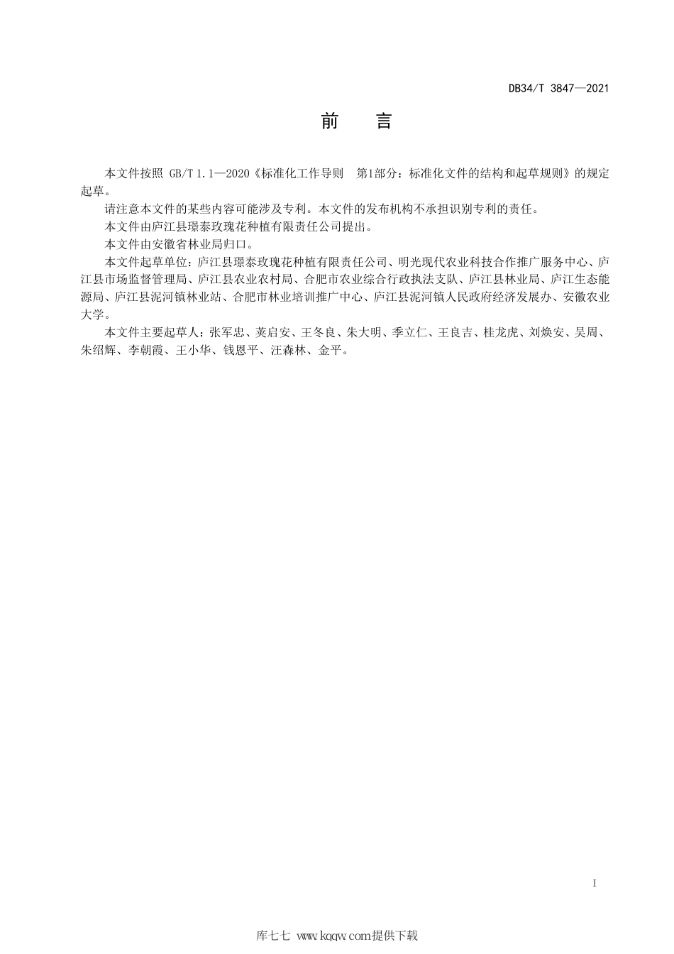 【地方标准】DB34∕T 3847-2021 重瓣玫瑰杂交育种技术规程.pdf_第3页