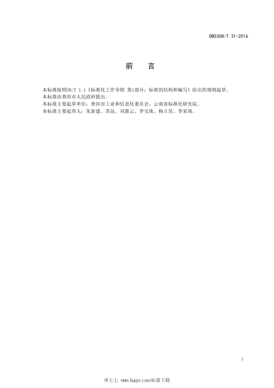 【地方标准】DB5308∕T 31-2016 绿色工业企业评价准则.pdf_第3页