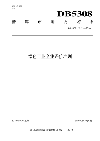 【地方标准】DB5308∕T 31-2016 绿色工业企业评价准则.pdf
