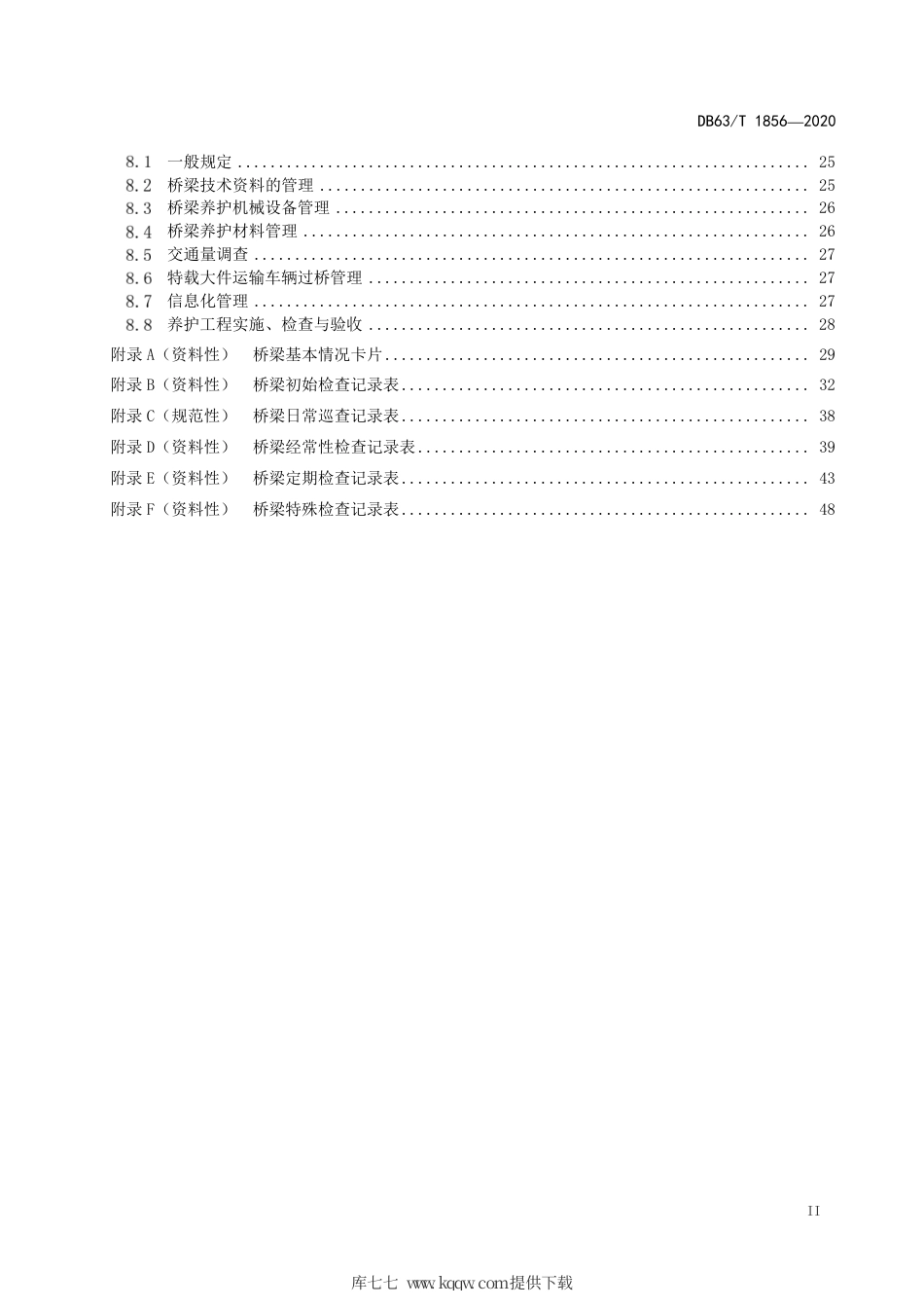【地方标准】DB63∕T 1856-2020 公路大跨径桥梁养护技术规范.pdf_第3页