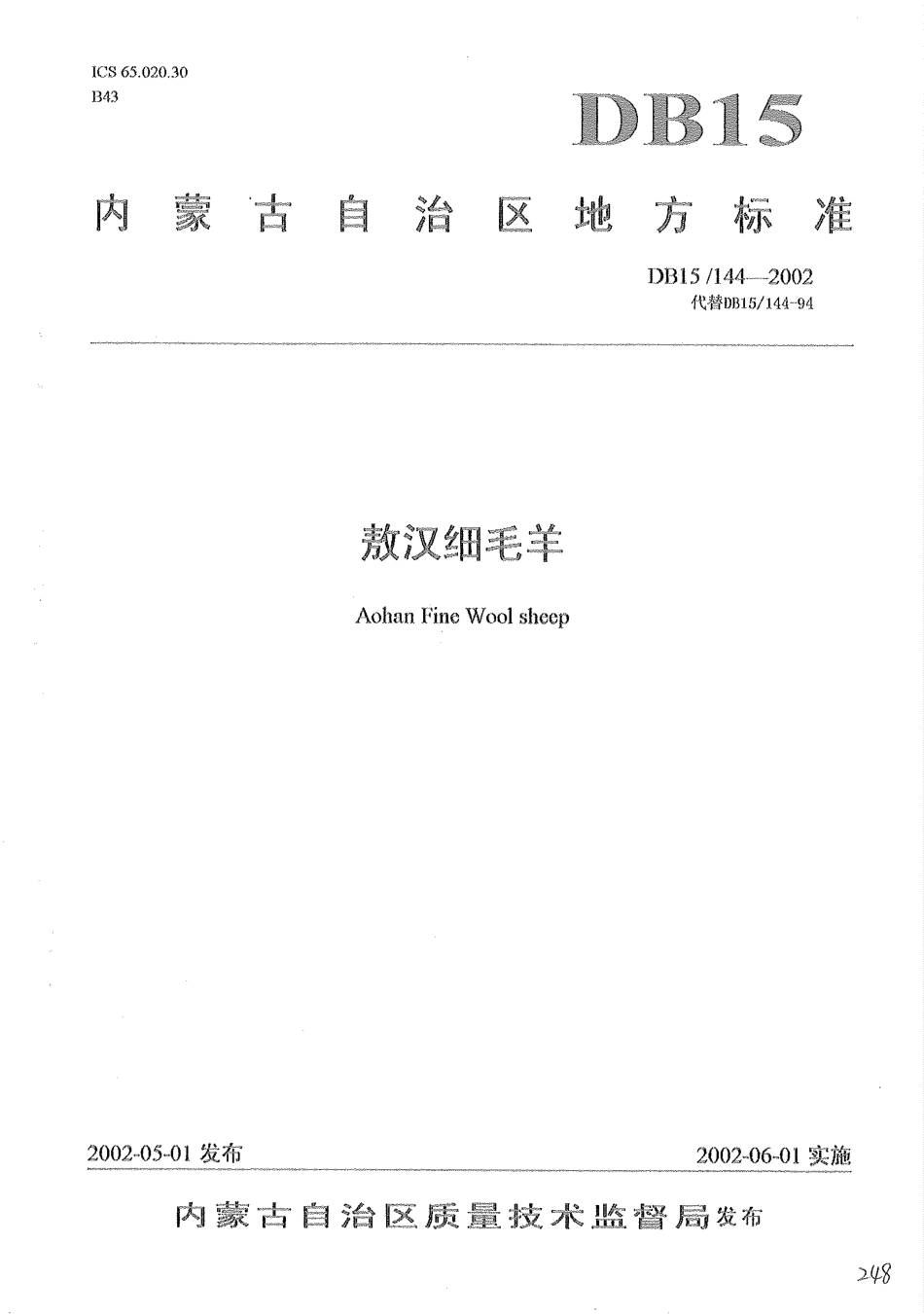 【地方标准】DB15∕144-2002 敖汉细毛羊.pdf_第1页