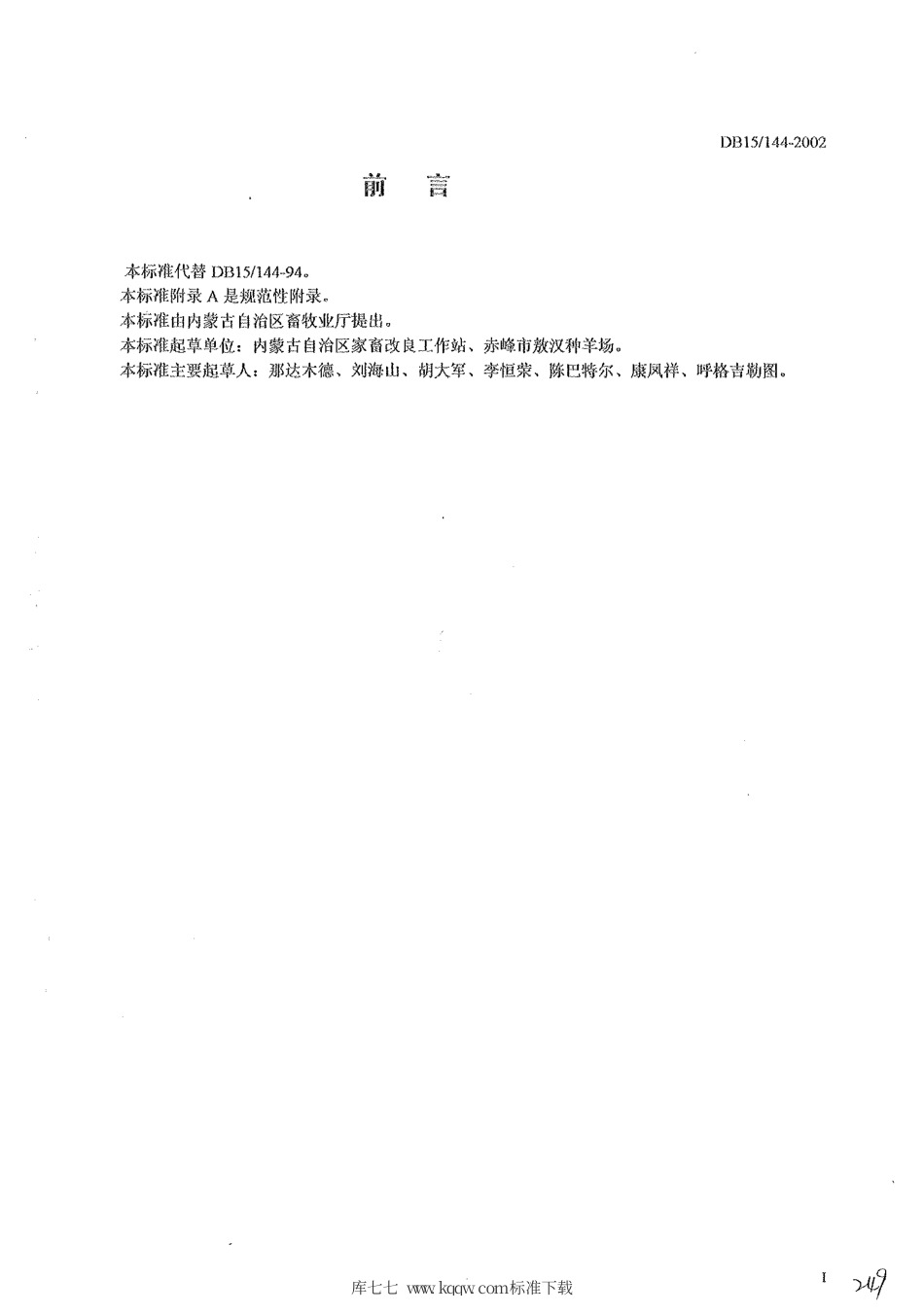 【地方标准】DB15∕144-2002 敖汉细毛羊.pdf_第2页