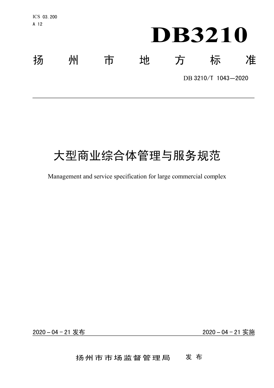 【地方标准】DB3210∕T 1043-2020 大型商业综合体管理与服务规范.pdf_第1页