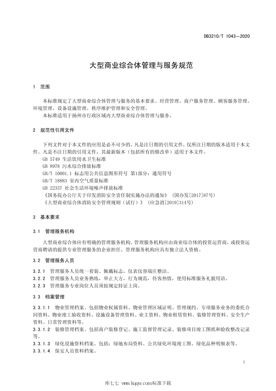 【地方标准】DB3210∕T 1043-2020 大型商业综合体管理与服务规范.pdf_第3页