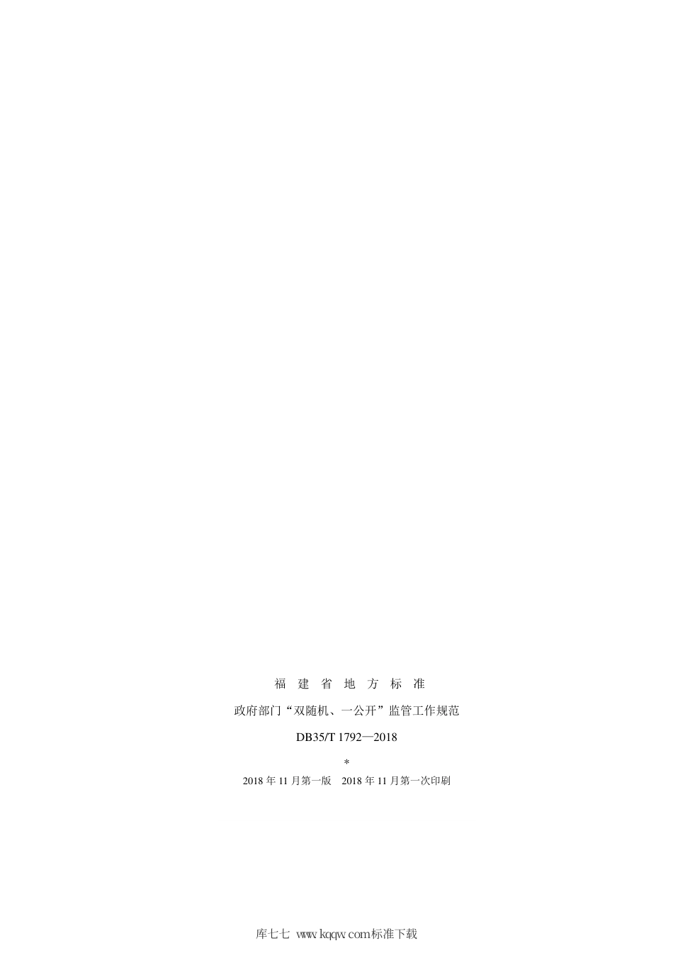 【地方标准】DB35∕T 1792-2018 政府部门“双随机、一公开”监管工作规范.pdf_第2页