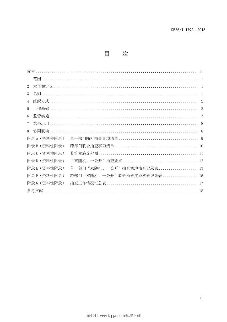 【地方标准】DB35∕T 1792-2018 政府部门“双随机、一公开”监管工作规范.pdf_第3页