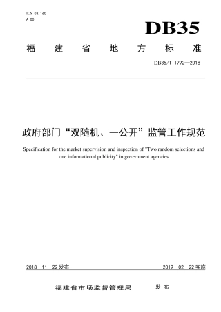 【地方标准】DB35∕T 1792-2018 政府部门“双随机、一公开”监管工作规范.pdf