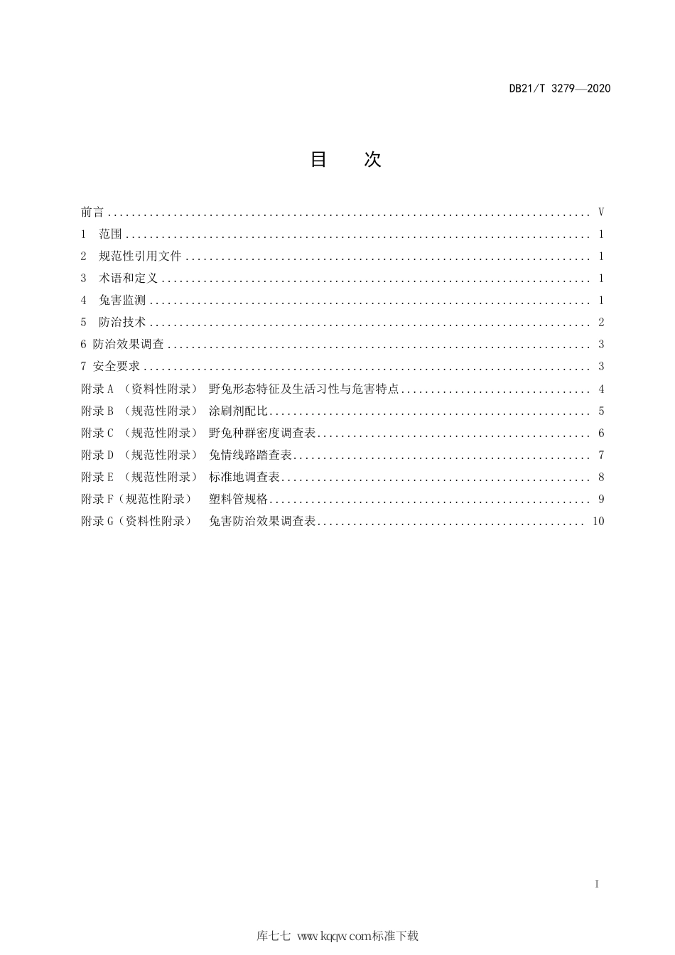 【地方标准】DB21∕T 3279-2020 辽西林地兔害综合防治技术规程.pdf_第2页
