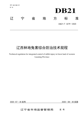 【地方标准】DB21∕T 3279-2020 辽西林地兔害综合防治技术规程.pdf