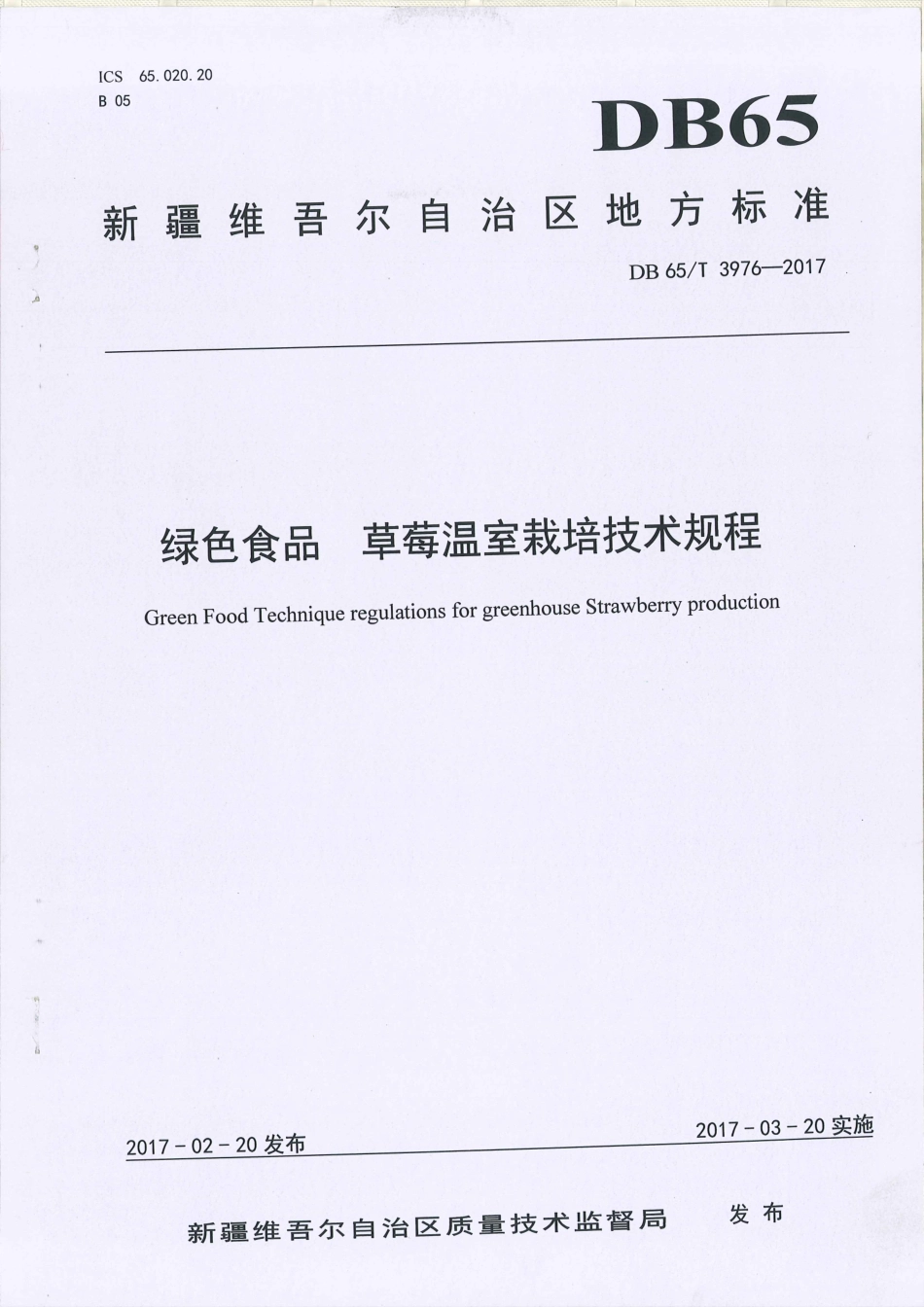【地方标准】DB65∕T 3976-2017 绿色食品 草莓温室栽培技术规程.pdf_第1页