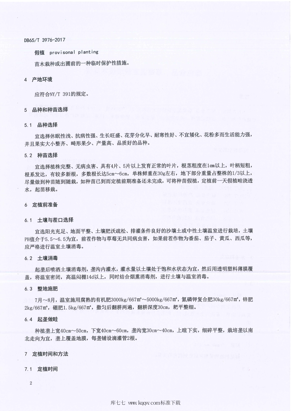 【地方标准】DB65∕T 3976-2017 绿色食品 草莓温室栽培技术规程.pdf_第3页