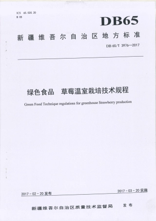 【地方标准】DB65∕T 3976-2017 绿色食品 草莓温室栽培技术规程.pdf