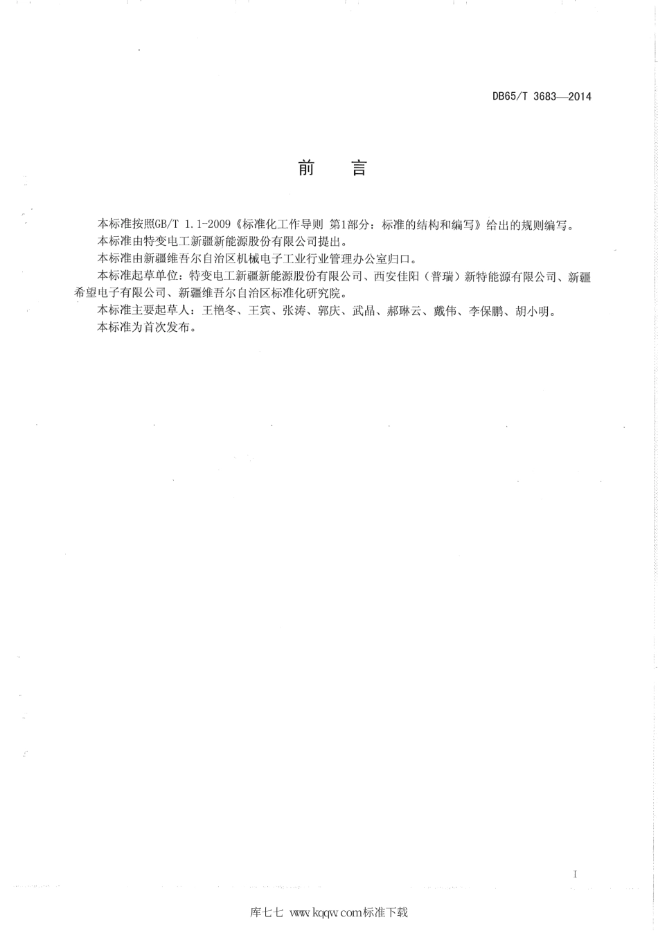 【地方标准】DB65∕T 3683-2014 地面用晶体硅光伏组件用原材料技术条件.pdf_第2页