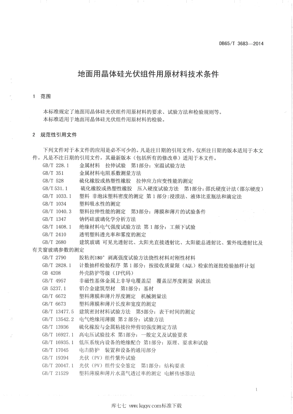 【地方标准】DB65∕T 3683-2014 地面用晶体硅光伏组件用原材料技术条件.pdf_第3页