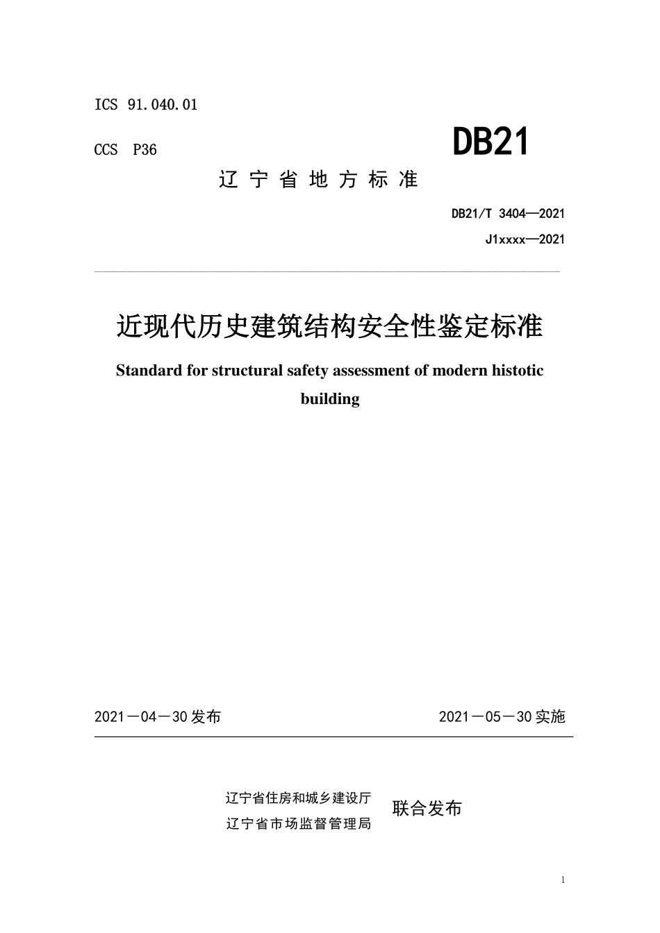 【地方标准】DB21∕T 3404-2021 近现代历史建筑结构安全性鉴定标准.pdf_第1页