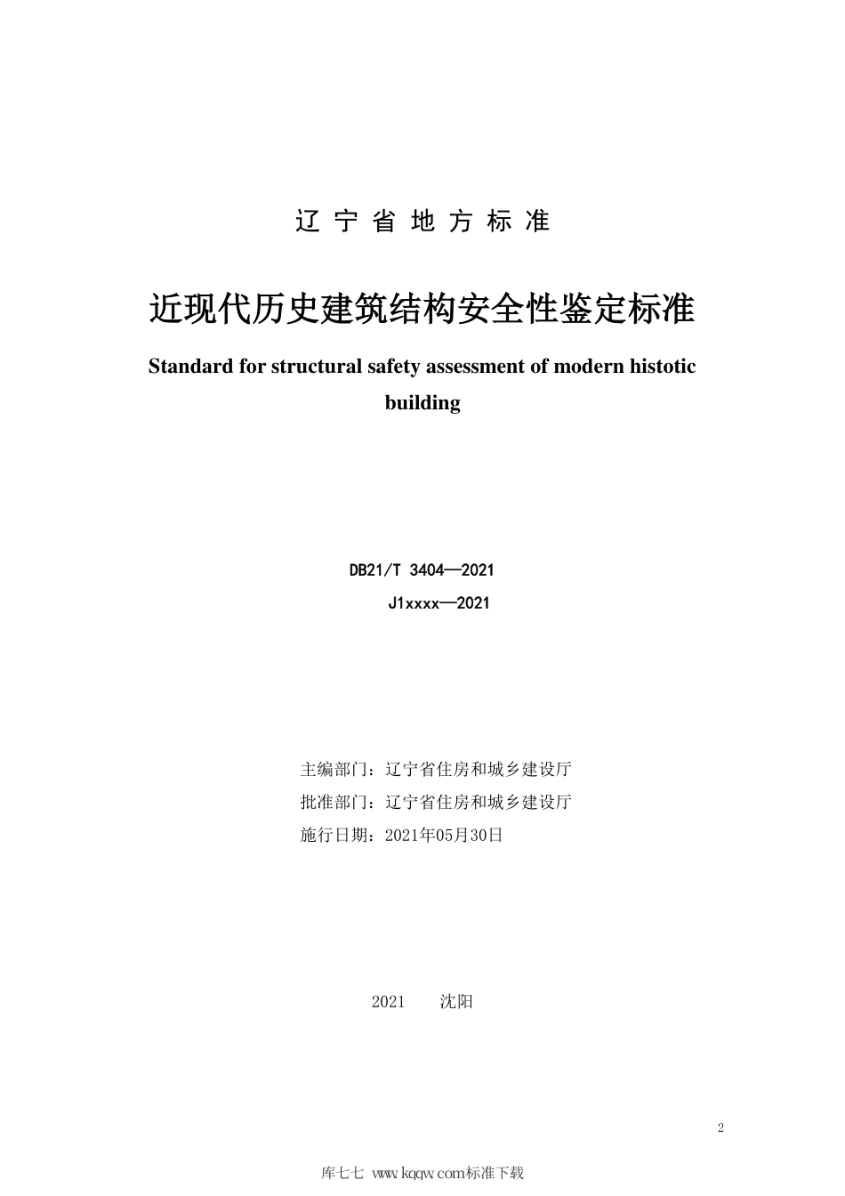 【地方标准】DB21∕T 3404-2021 近现代历史建筑结构安全性鉴定标准.pdf_第2页