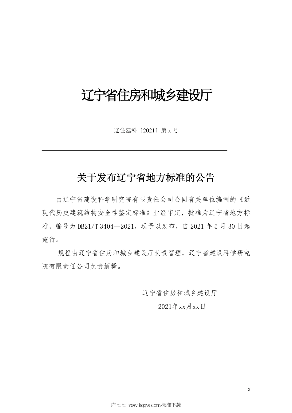 【地方标准】DB21∕T 3404-2021 近现代历史建筑结构安全性鉴定标准.pdf_第3页