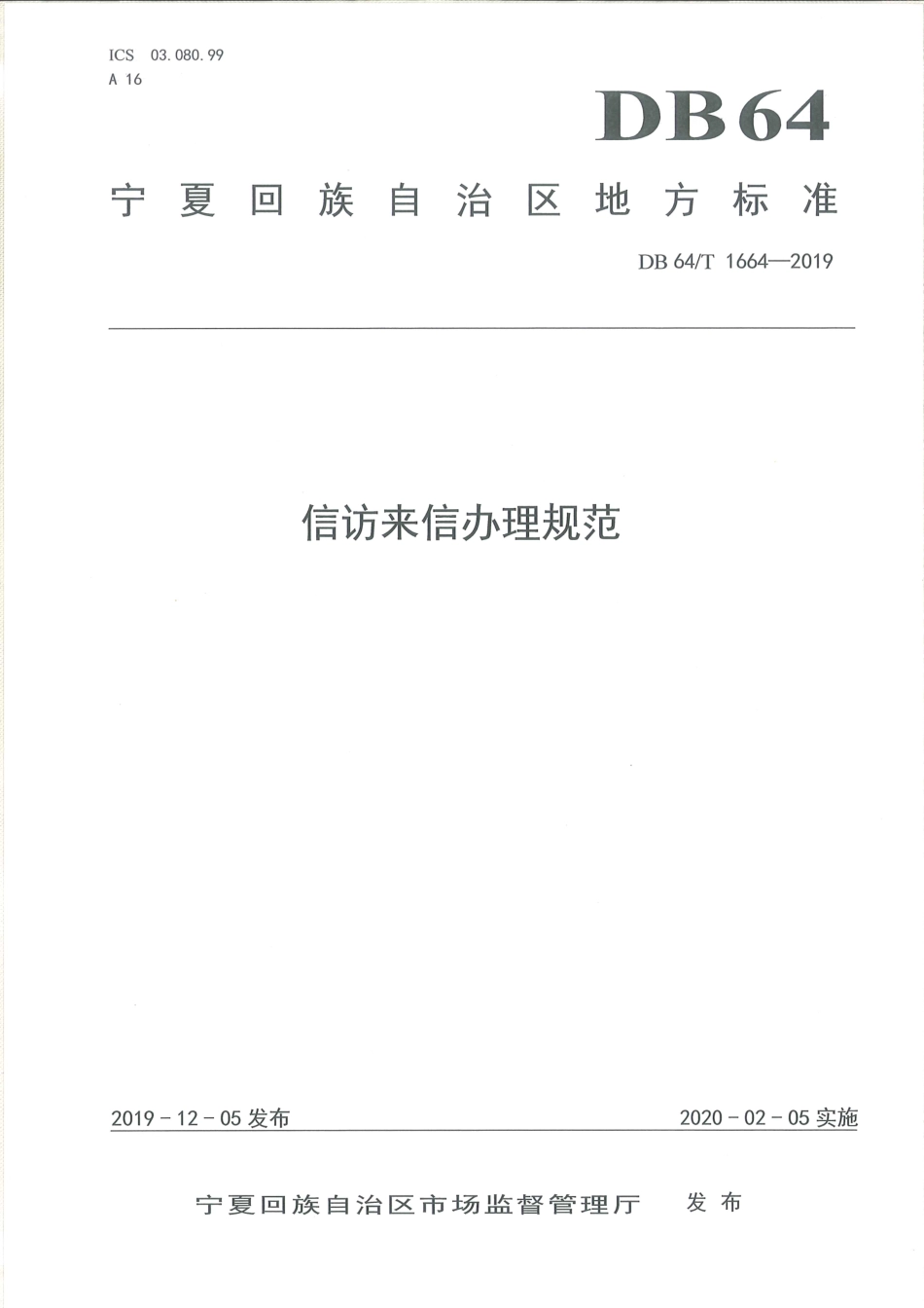 【地方标准】DB64∕T 1664-2019 信访来信办理规范.pdf_第1页