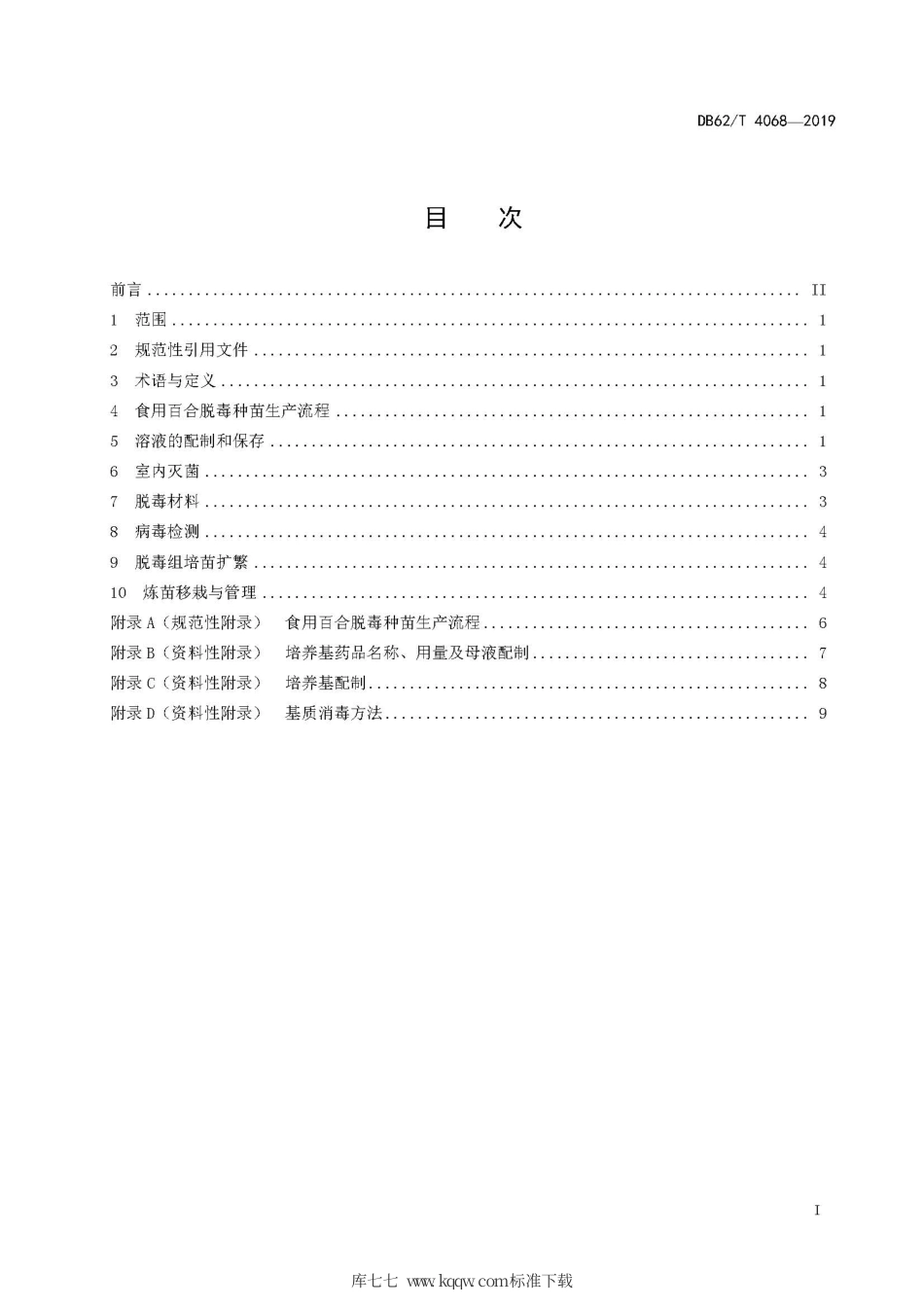 【地方标准】DB62∕T 4068-2019 食用百合脱毒技术规程.pdf.pdf_第3页