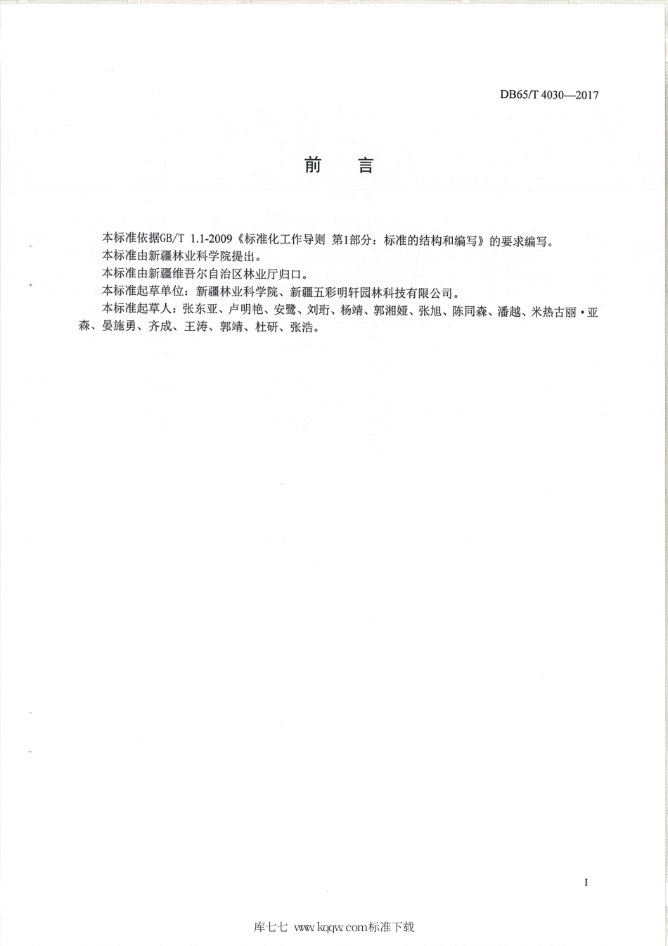 【地方标准】DB65∕T 4030-2017 红花大果蔷薇嫩枝扦插苗木繁育技术规程.pdf_第2页