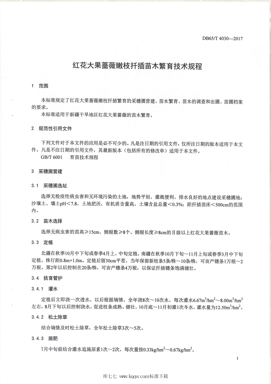 【地方标准】DB65∕T 4030-2017 红花大果蔷薇嫩枝扦插苗木繁育技术规程.pdf_第3页
