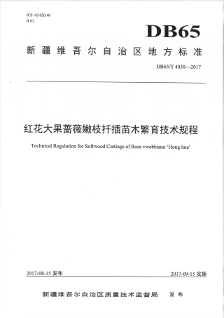 【地方标准】DB65∕T 4030-2017 红花大果蔷薇嫩枝扦插苗木繁育技术规程.pdf