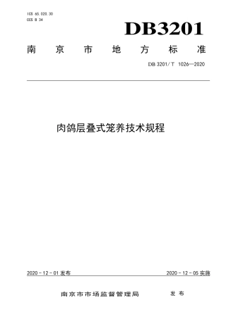 【地方标准】DB3201∕T 1026-2020 肉鸽层叠式笼养技术规程.pdf