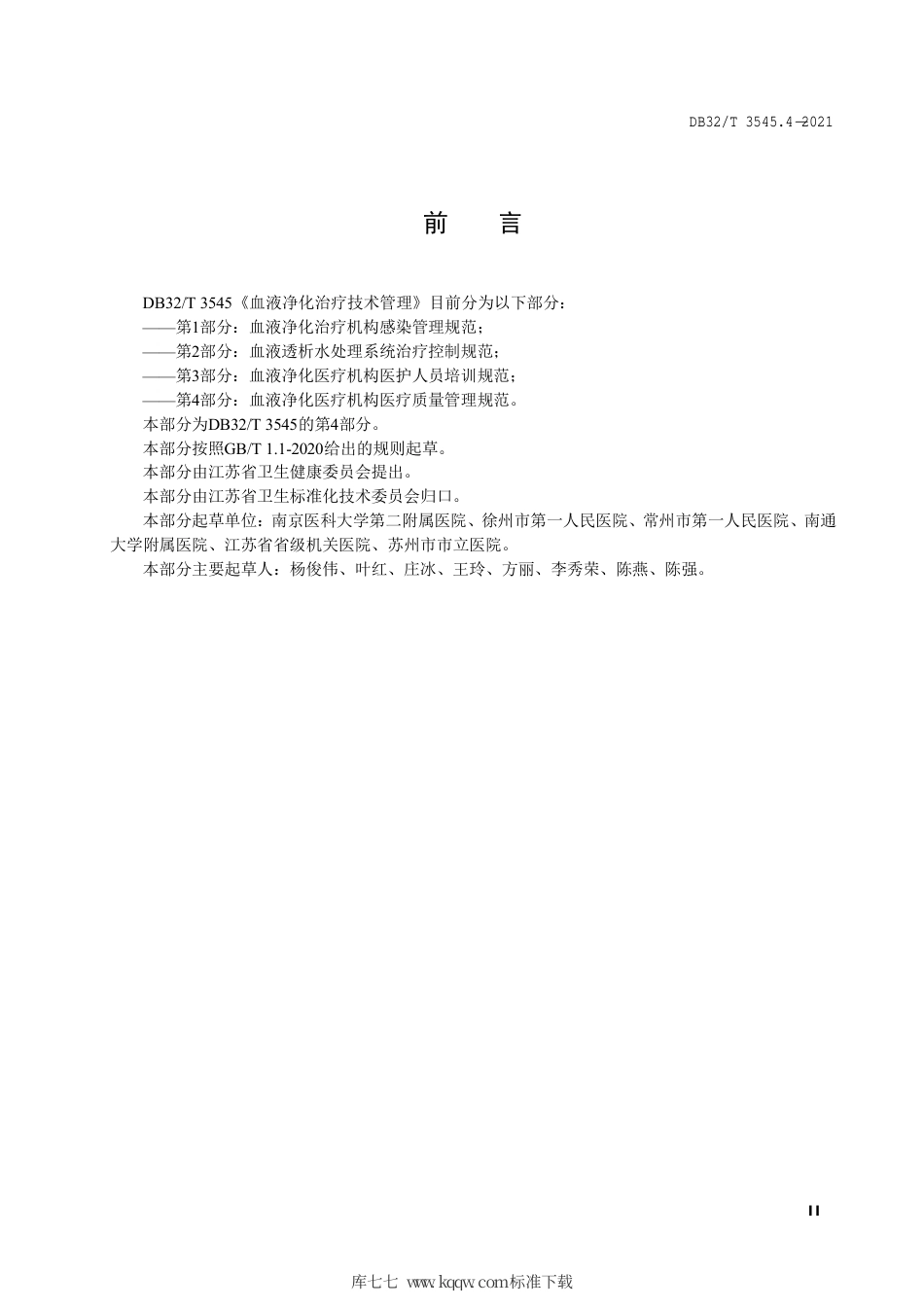 【地方标准】DB32∕T 3545.4-2021 血液净化治疗技术管理 第4部分： 血液净化医疗机构医疗质量管理规范.pdf_第3页