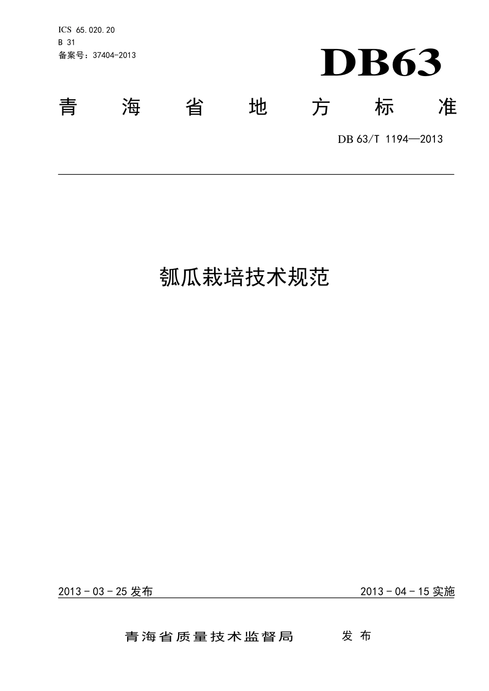 【地方标准】DB63∕T 1194-2013 瓠瓜栽培技术规范.pdf_第1页
