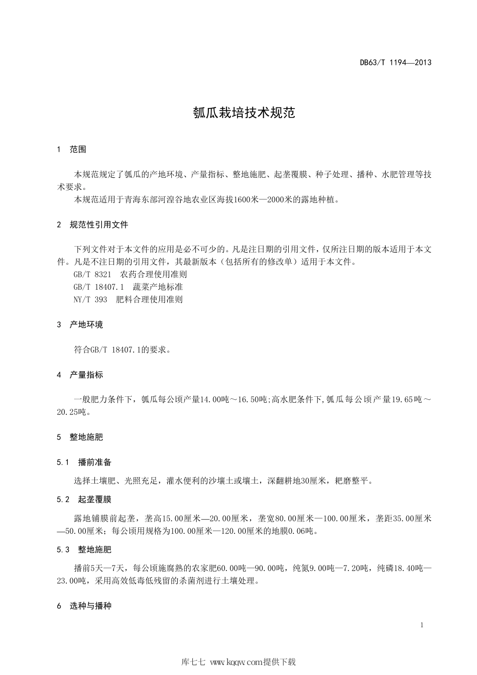 【地方标准】DB63∕T 1194-2013 瓠瓜栽培技术规范.pdf_第3页