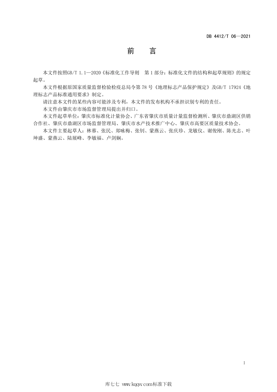 【地方标准】DB4412T 06-2021 地理标志产品鲤 文㞧鲤.pdf_第2页