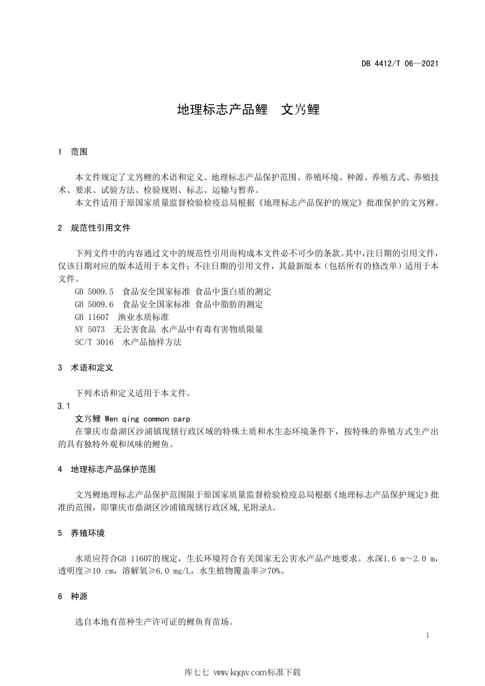 【地方标准】DB4412T 06-2021 地理标志产品鲤 文㞧鲤.pdf_第3页