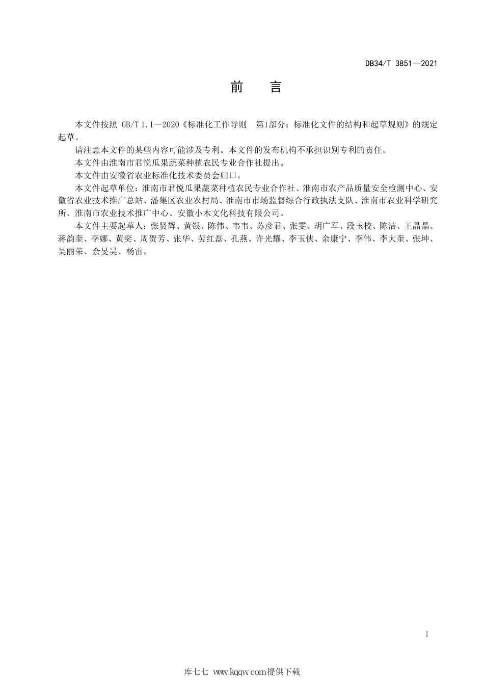 【地方标准】DB34∕T 3851-2021 地参栽培技术规程.pdf_第3页