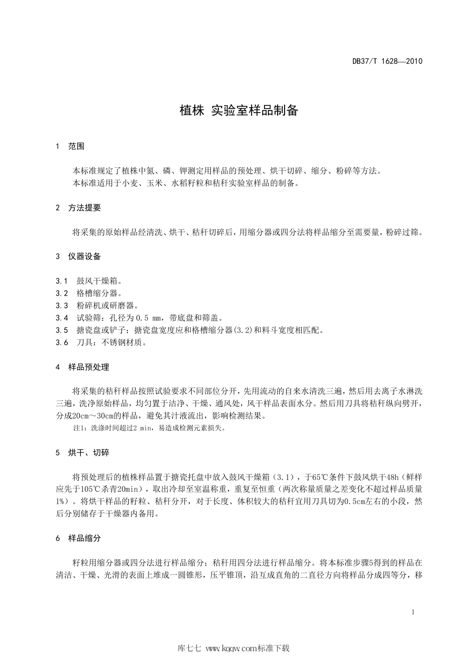 【地方标准】DB37∕T 1628-2010 植株 实验室样品制备.pdf_第3页