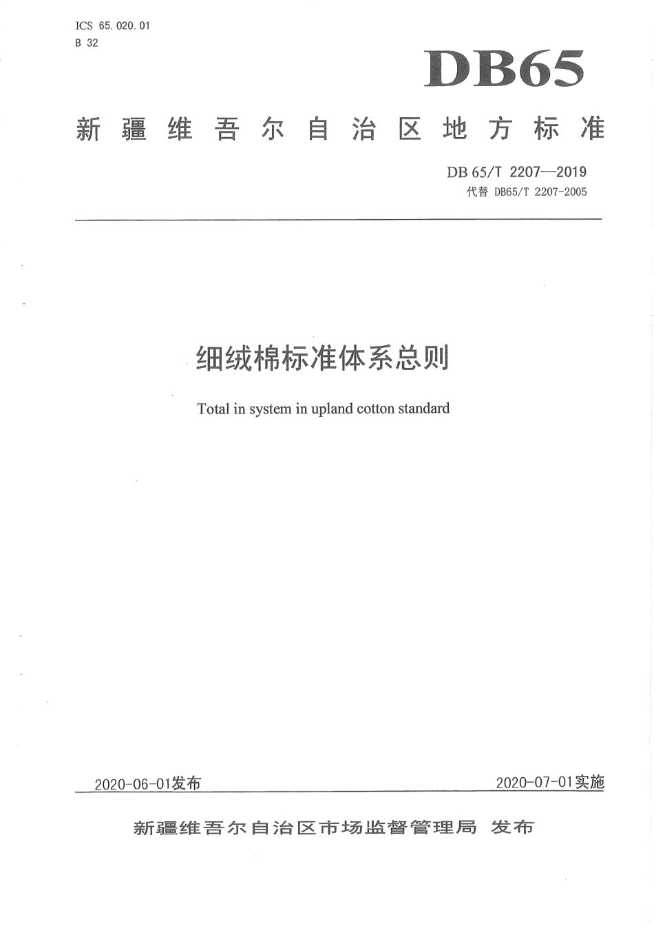 【地方标准】DB65∕T 2207-2019 细绒棉标准体系总则.pdf_第1页