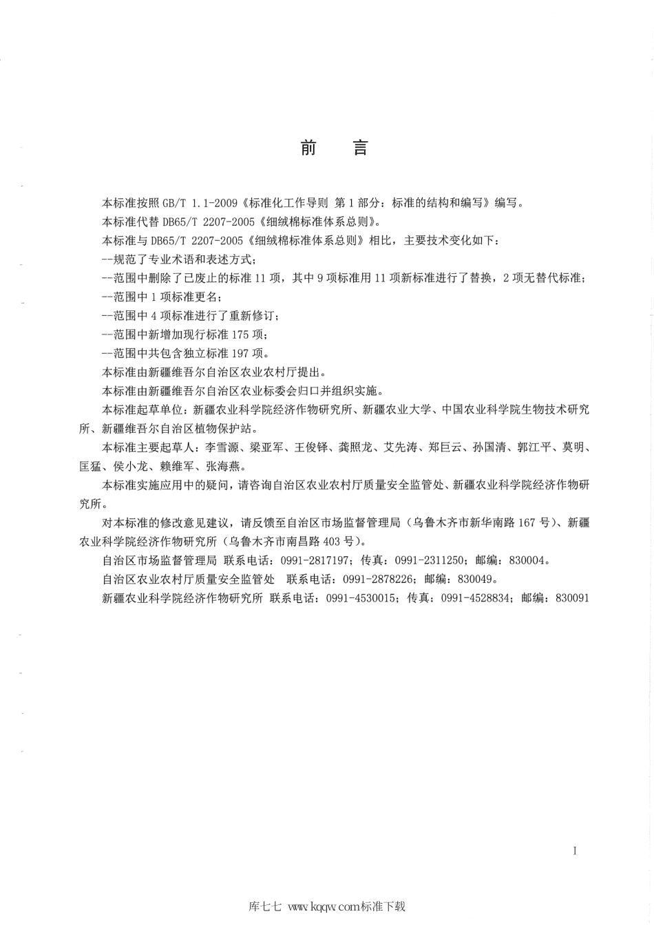 【地方标准】DB65∕T 2207-2019 细绒棉标准体系总则.pdf_第2页