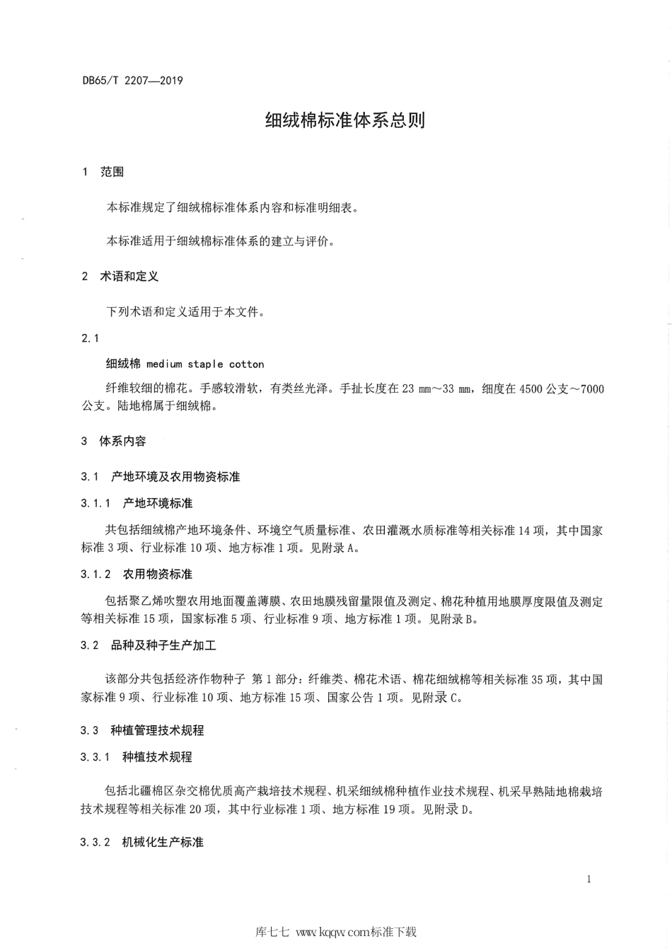 【地方标准】DB65∕T 2207-2019 细绒棉标准体系总则.pdf_第3页