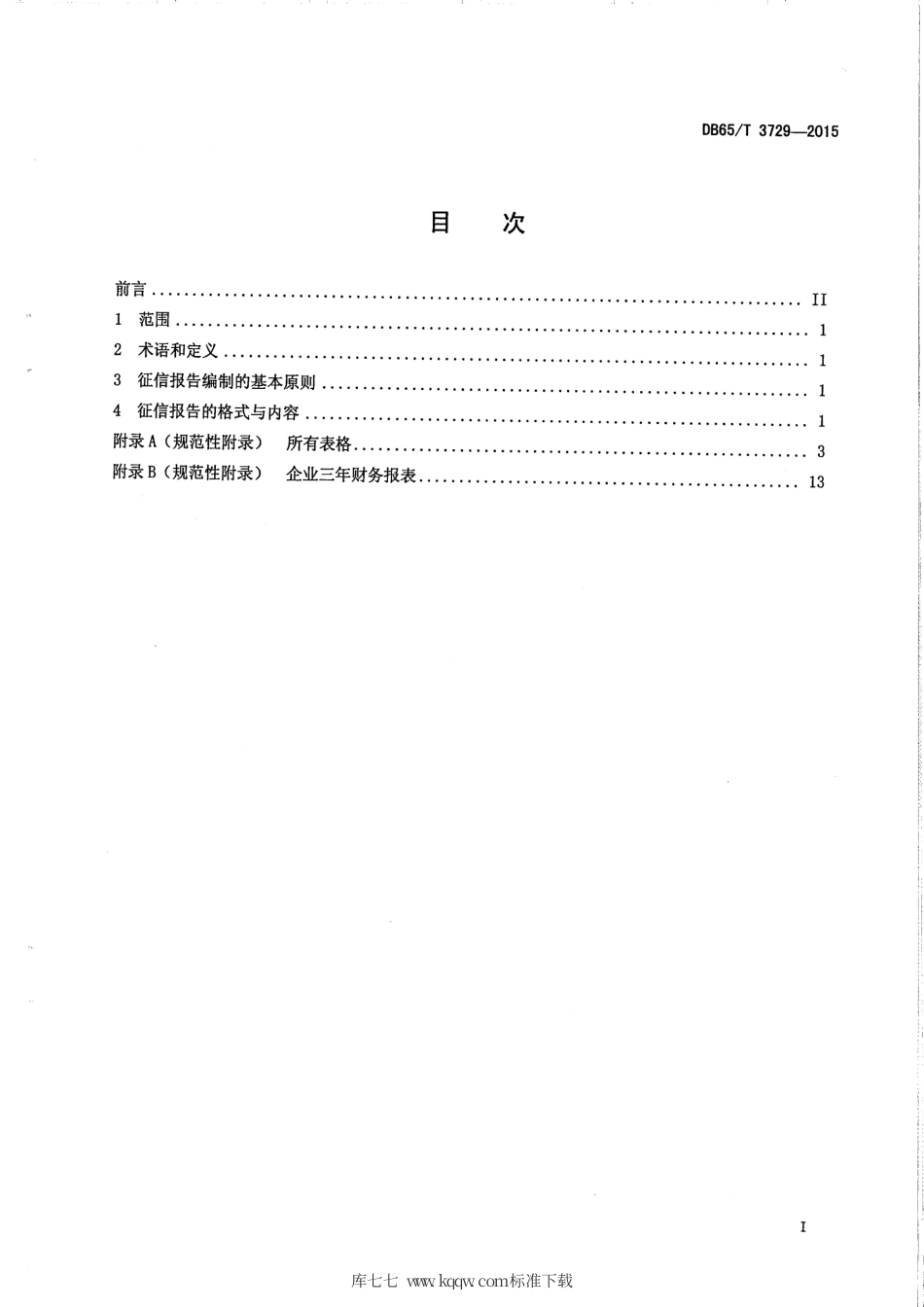 【地方标准】DB65∕T 3729-2015 科技型中小微企业征信报告格式规范.pdf_第2页